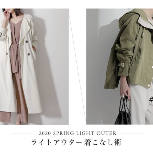 春アウター