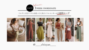 chi-syanが着るRe:EDITの夏新作コーディネート