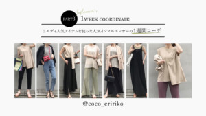 coco-eririkoさんが着るRe:EDITの夏新作コーディネート